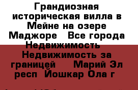 Грандиозная историческая вилла в Мейне на озере Маджоре - Все города Недвижимость » Недвижимость за границей   . Марий Эл респ.,Йошкар-Ола г.